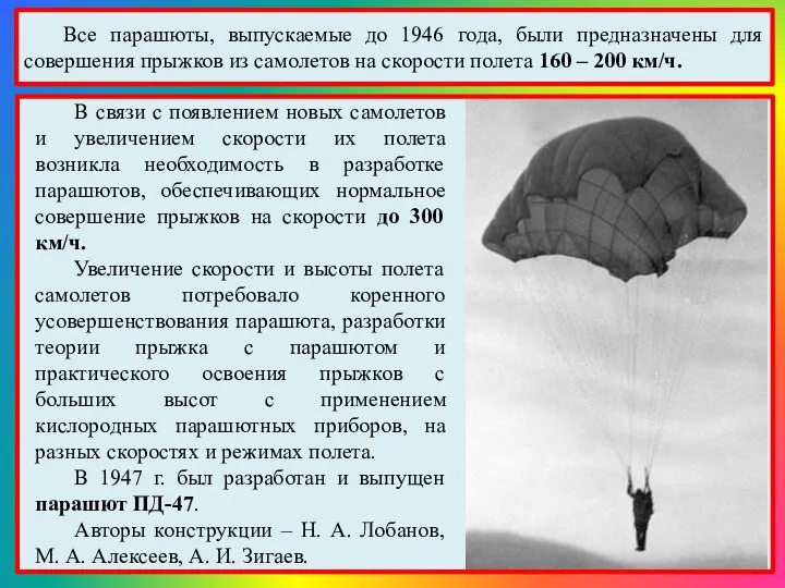 Все парашюты, выпускаемые до 1946 года, были предназначены для совершения прыжков