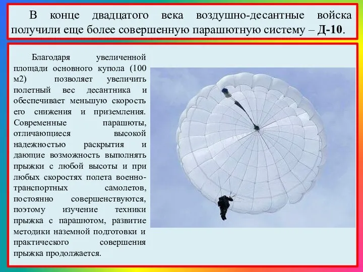 В конце двадцатого века воздушно-десантные войска получили еще более совершенную парашютную