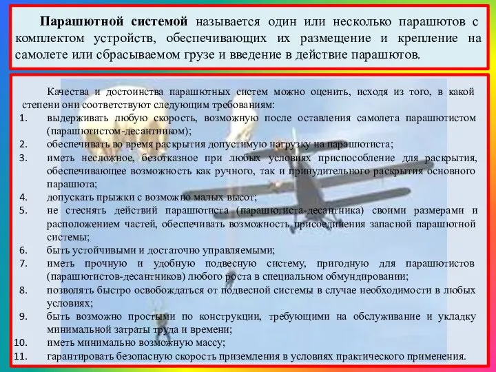 Парашютной системой называется один или несколько парашютов с комплектом устройств, обеспечивающих