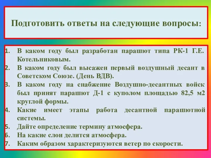 Подготовить ответы на следующие вопросы: В каком году был разработан парашют