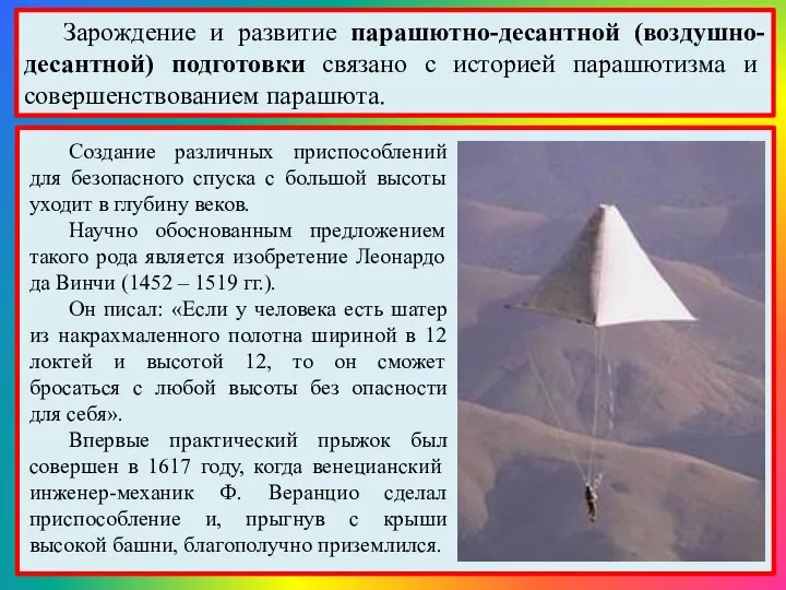 Зарождение и развитие парашютно-десантной (воздушно-десантной) подготовки связано с историей парашютизма и