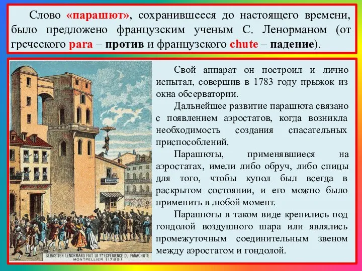 Слово «парашют», сохранившееся до настоящего времени, было предложено французским ученым С.