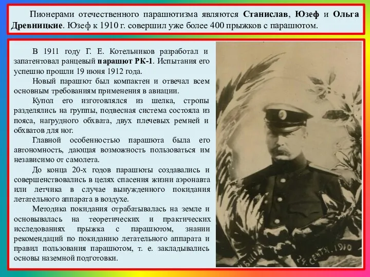 Пионерами отечественного парашютизма являются Станислав, Юзеф и Ольга Древницкие. Юзеф к