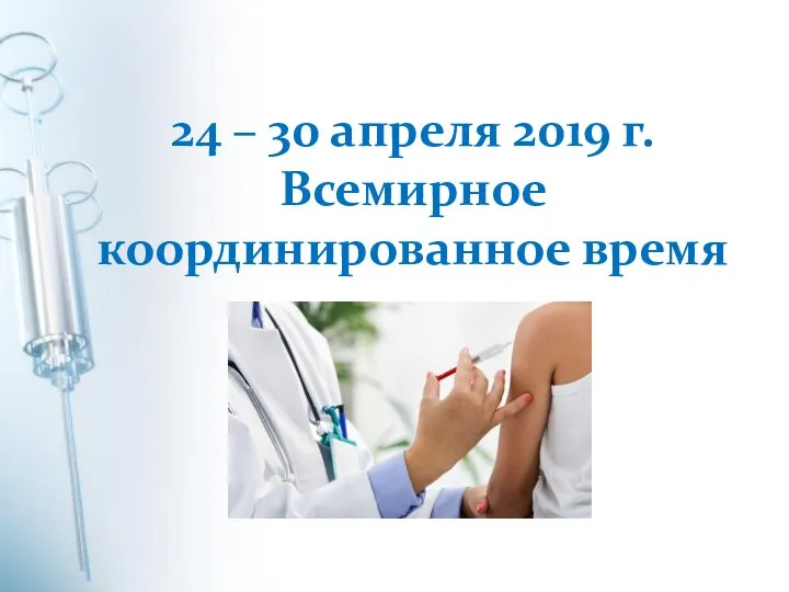 24 – 30 апреля 2019 г. Всемирное координированное время