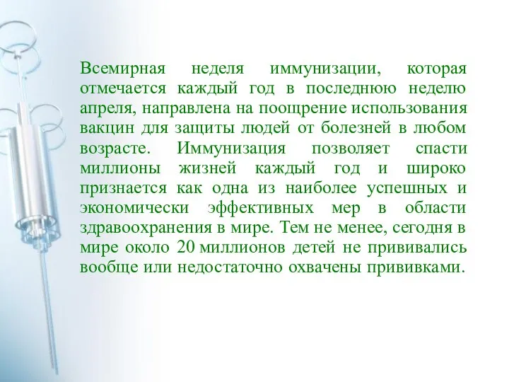 Всемирная неделя иммунизации, которая отмечается каждый год в последнюю неделю апреля,