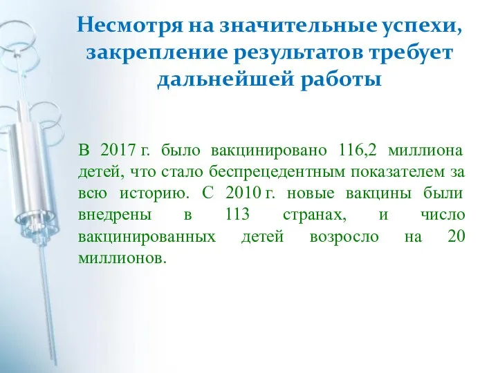 Несмотря на значительные успехи, закрепление результатов требует дальнейшей работы В 2017