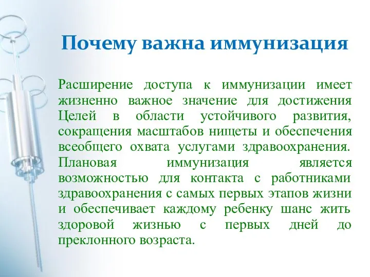 Почему важна иммунизация Расширение доступа к иммунизации имеет жизненно важное значение