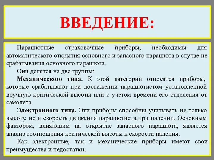 ВВЕДЕНИЕ: Парашютные страховочные приборы, необходимы для автоматического открытия основного и запасного