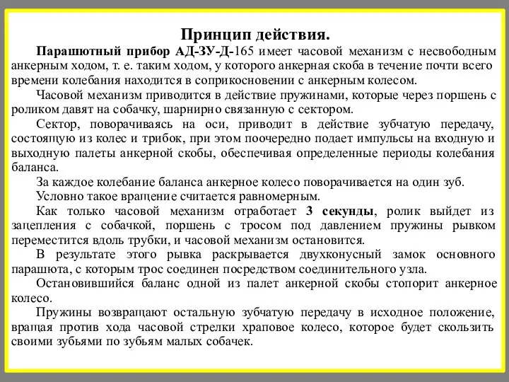 Принцип действия. Парашютный прибор АД-ЗУ-Д-165 имеет часовой механизм с несвободным анкерным