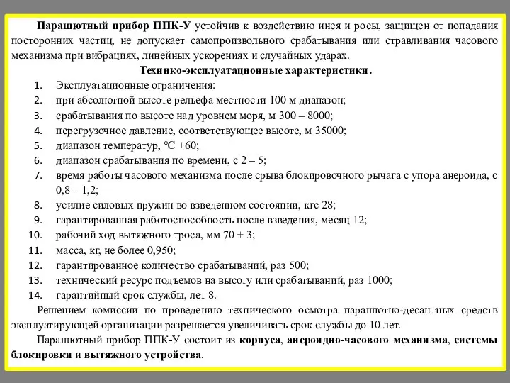 Парашютный прибор ППК-У устойчив к воздействию инея и росы, защищен от