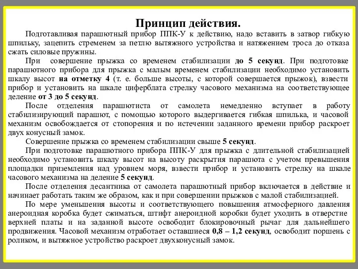 Принцип действия. Подготавливая парашютный прибор ППК-У к действию, надо вставить в