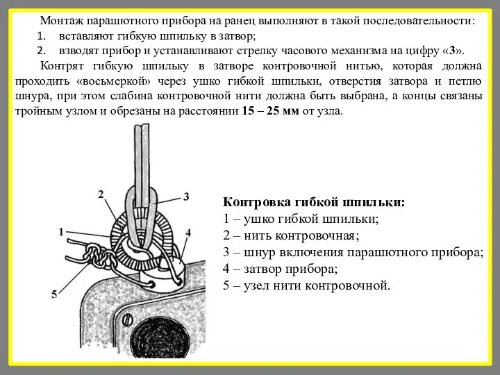 Монтаж парашютного прибора на ранец выполняют в такой последовательности: вставляют гибкую