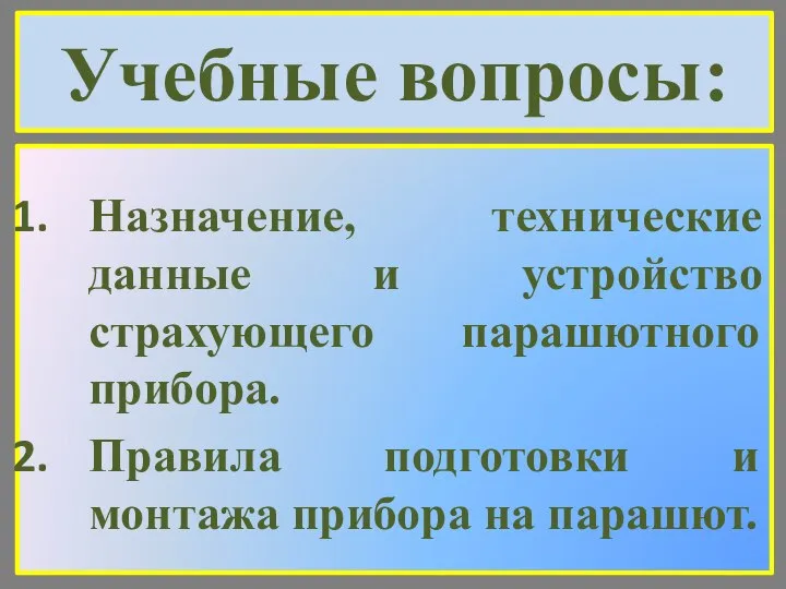 Учебные вопросы: Назначение, технические данные и устройство страхующего парашютного прибора. Правила