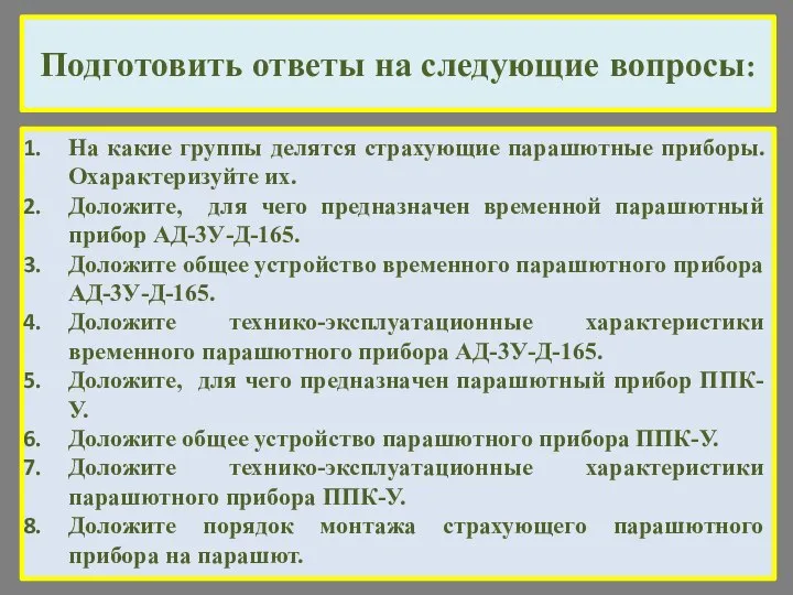 Подготовить ответы на следующие вопросы: На какие группы делятся страхующие парашютные