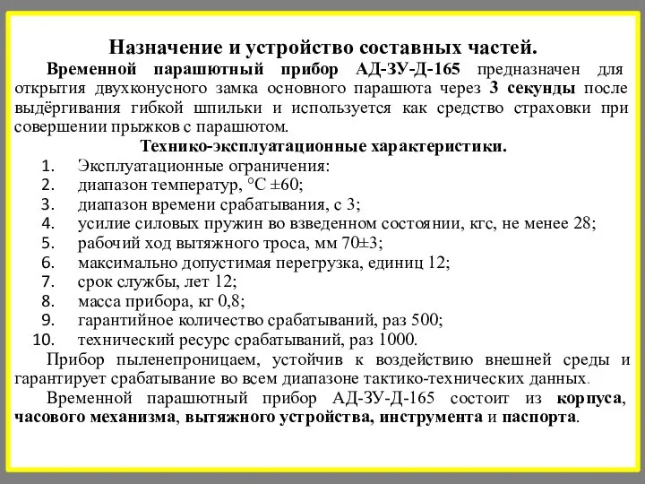 Назначение и устройство составных частей. Временной парашютный прибор АД-ЗУ-Д-165 предназначен для