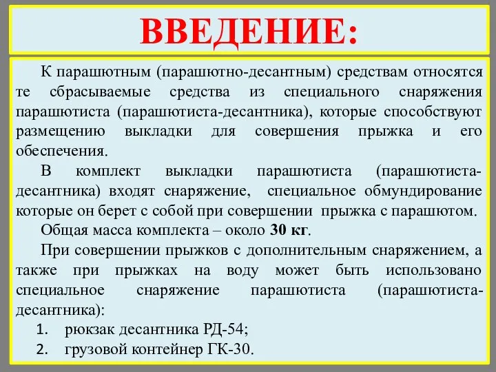 ВВЕДЕНИЕ: К парашютным (парашютно-десантным) средствам относятся те сбрасываемые средства из специального