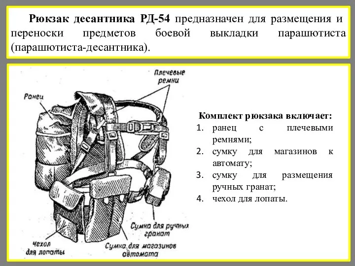 Рюкзак десантника РД-54 предназначен для размещения и переноски предметов боевой выкладки