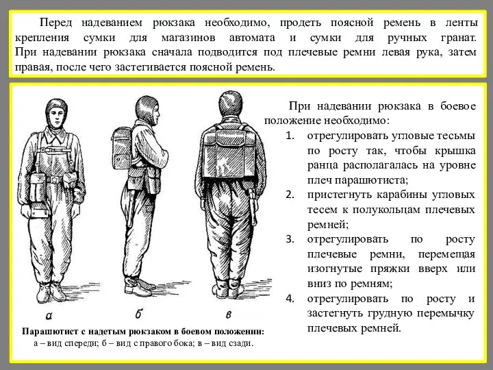 Перед надеванием рюкзака необходимо, продеть поясной ремень в ленты крепления сумки