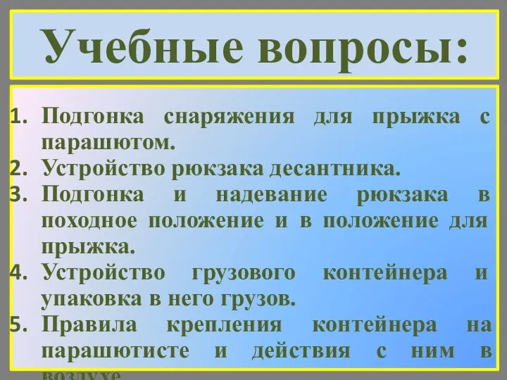 Учебные вопросы: Подгонка снаряжения для прыжка с парашютом. Устройство рюкзака десантника.