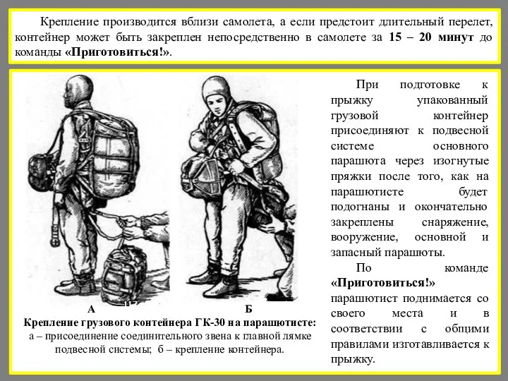 Крепление производится вблизи самолета, а если предстоит длительный перелет, контейнер может