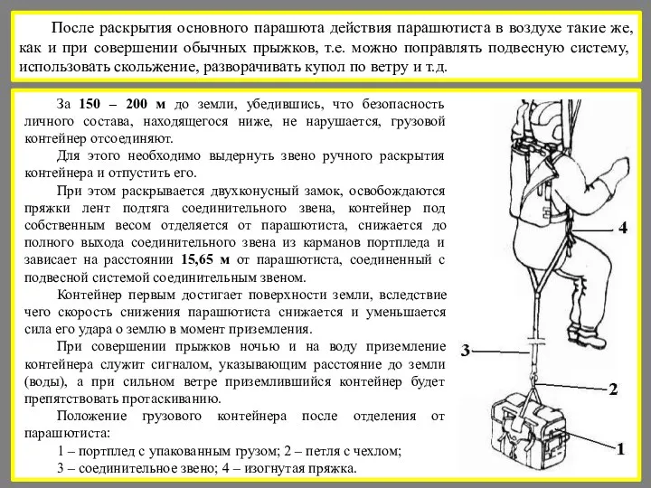 После раскрытия основного парашюта действия парашютиста в воздухе такие же, как