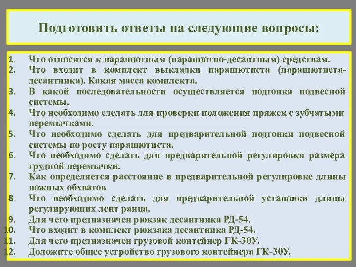 Подготовить ответы на следующие вопросы: Что относится к парашютным (парашютно-десантным) средствам.