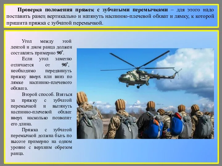 Проверка положения пряжек с зубчатыми перемычками – для этого надо поставить