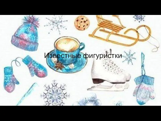 Известные фигуристки