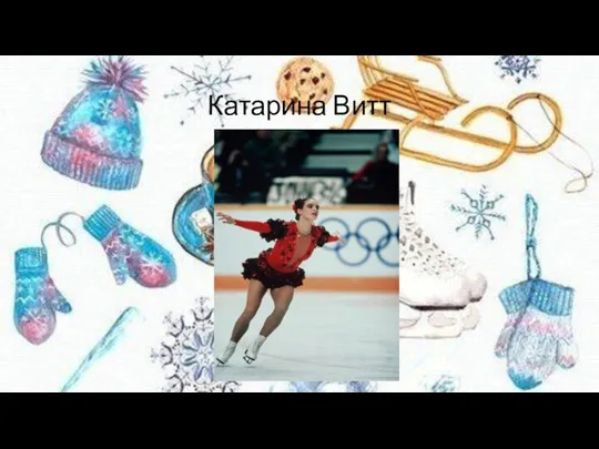 Катарина Витт