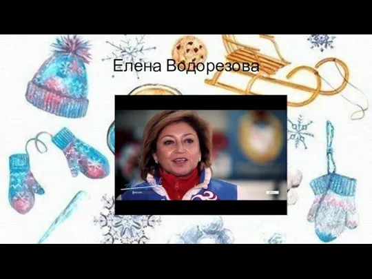 Елена Водорезова