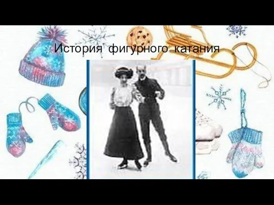 История фигурного катания