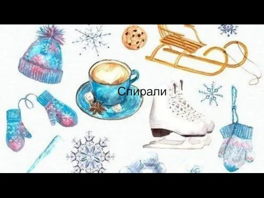 Спирали