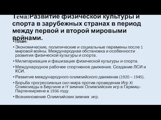 Тема:Развитие физической культуры и спорта в зарубежных странах в период между