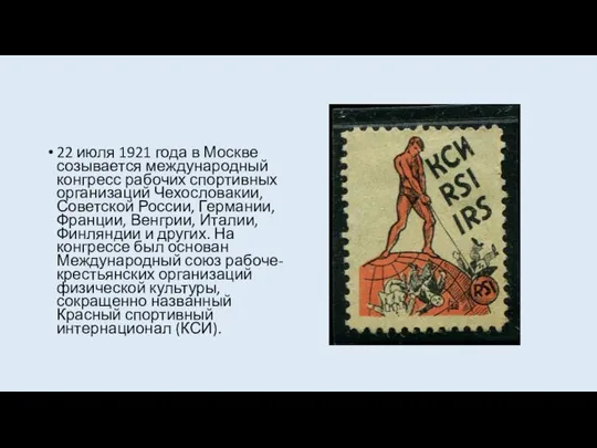 22 июля 1921 года в Москве созывается международный конгресс рабочих спортивных