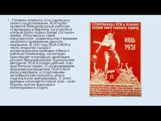 . Готовясь отметить 10-ю годовщину своего существования, КСИ хотел провести Международную