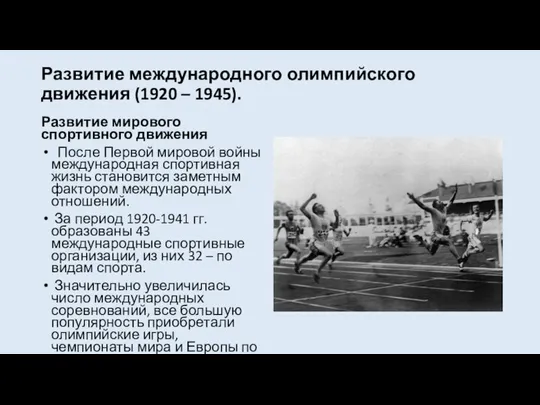 Развитие международного олимпийского движения (1920 – 1945). Развитие мирового спортивного движения