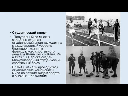 Студенческий спорт Популярный во многих западных странах студенческий спорт выходит на