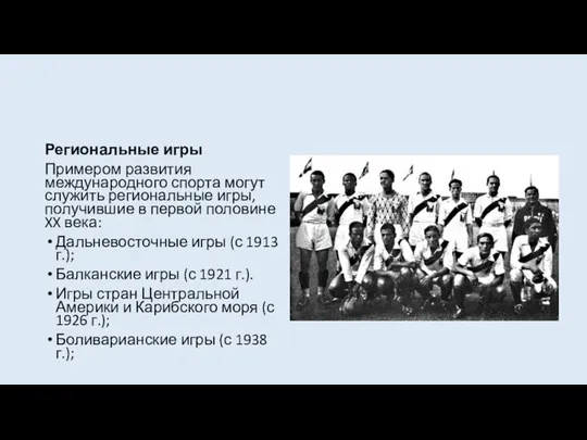 Региональные игры Примером развития международного спорта могут служить региональные игры, получившие