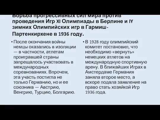 Борьба прогрессивных сил мира против проведения Игр XI Олимпиады в Берлине