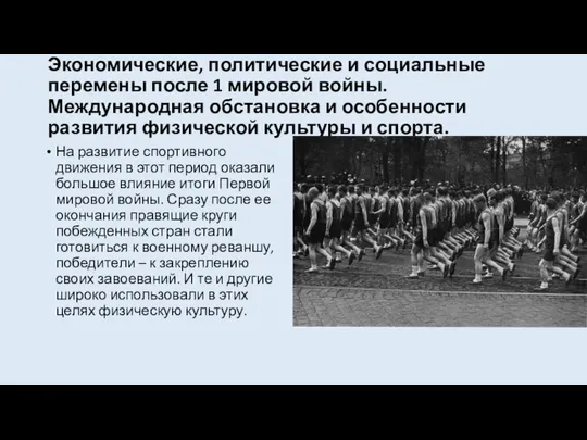 Экономические, политические и социальные перемены после 1 мировой войны. Международная обстановка