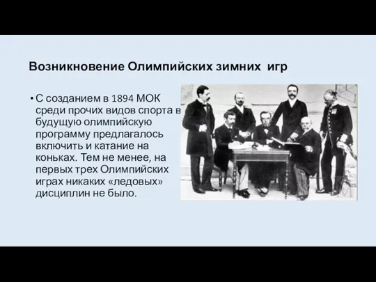 Возникновение Олимпийских зимних игр С созданием в 1894 МОК среди прочих