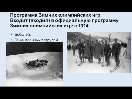 Программа Зимних олимпийских игр. Входит (входил) в официальную программу Зимних олимпийских