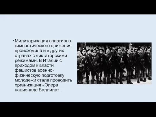 Милитаризация спортивно-гимнастического движения происходила и в других странах с диктаторскими режима­ми.