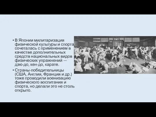 В Японии милитаризация физической культуры и спор­та сочеталась с применением в