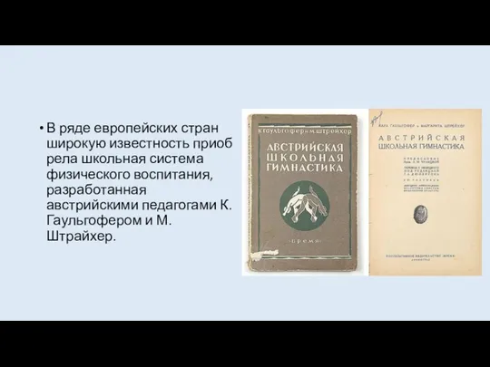 В ряде европейских стран широкую известность приоб­рела школьная система физического воспитания,