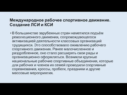 Международное рабочее спортивное движение. Создание ЛСИ и КСИ В большинстве зарубежных