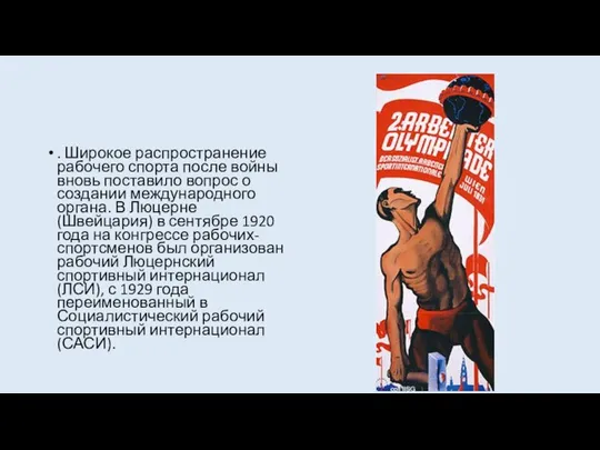 . Широкое распространение рабочего спорта после войны вновь поставило вопрос о