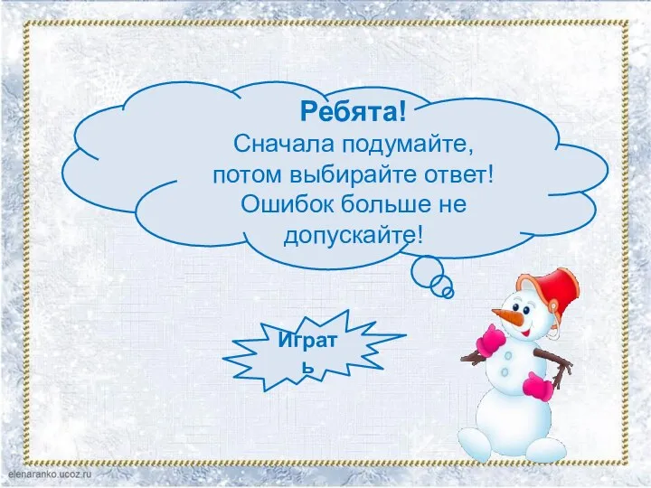 Ребята! Сначала подумайте, потом выбирайте ответ! Ошибок больше не допускайте! Играть