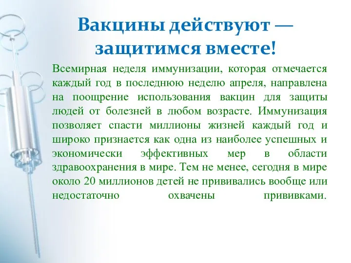 Вакцины действуют — защитимся вместе! Всемирная неделя иммунизации, которая отмечается каждый