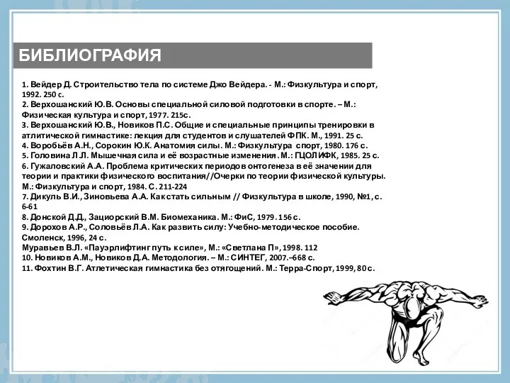 1. Вейдер Д. Строительство тела по системе Джо Вейдера. - М.: